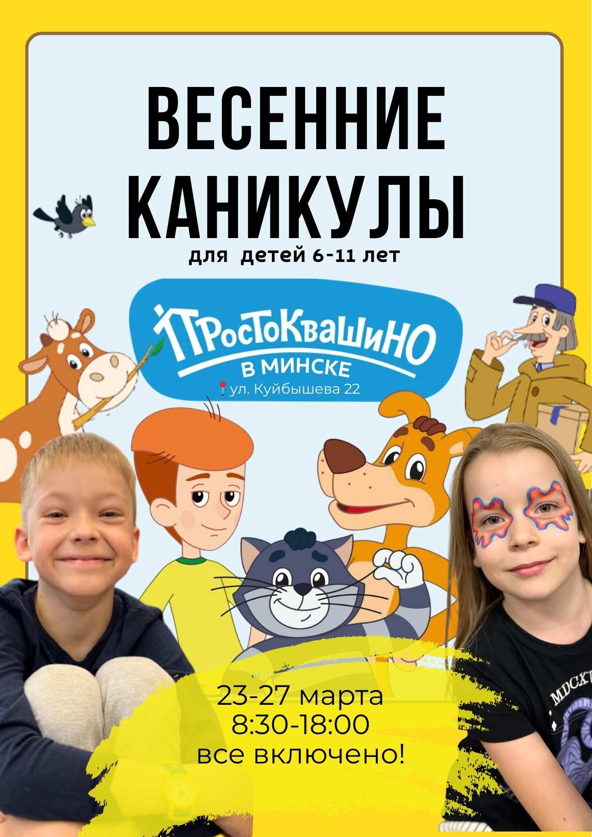 весенние каникулы в городе для школьников в Минске  простоквашино